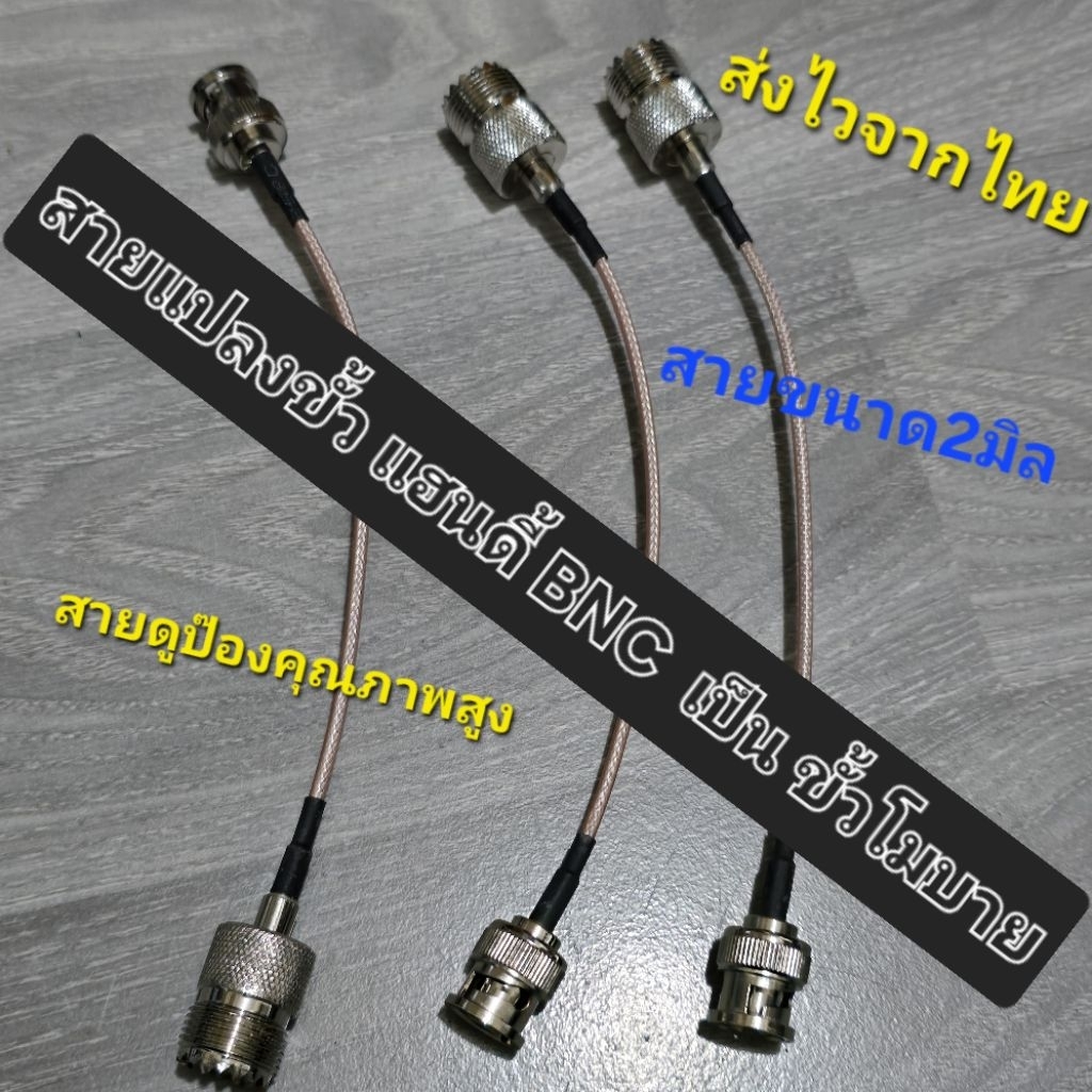 สายแปลงขั้ว bnc เป็นขั้วโมบาย คุณภาพสูง ยาว 5 นิ้วเป็นสายเล็ก 2 มม สายดูปองท์ ลดการสูญเสียของกำลังส่ง ส่งไวจากประเทศไทย
