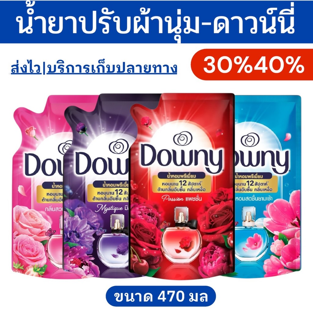 🔥โค้ดไลฟ์โหด-ป้ายเหลือง🔥น้ำยาปรับผ้านุ่มดาวน์นี่ 450มล