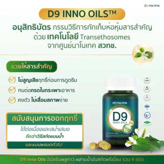 อาหารเสริมพลูคาวสกัด D9 INNO OILS 1 แถม 1 พลูคาวพี่โดม อาหารเสริม พลูคาวแคปซูล ดีไนท์ นาโน ของแท้
