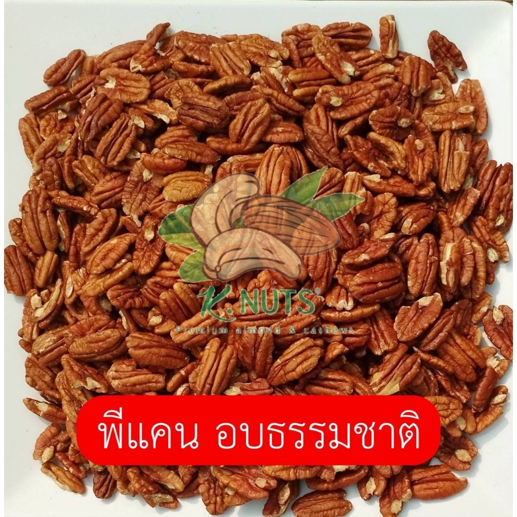 พีแคน อบธรรมชาติ 200 กรัม ไม่ใส่เกลือ เม็ดสวย พร้อมทาน