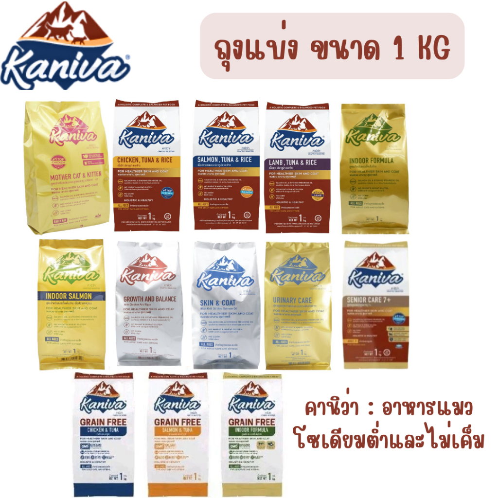 (ถุงแบ่ง) Kaniva อาหารแมว คานิว่า ถุงแบ่ง จากบริษัท ขนาด 1 กิโลกรัม