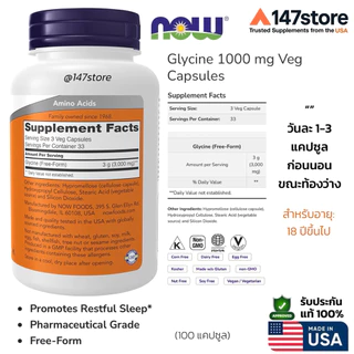 [แท้100%] NOW Glycine 1000 mg | กรดอะมิโนไกลซีน ช่วยการนอนหลับ ลดความเครียด | ฉลากใหม่ USA | 100 แคปซูล