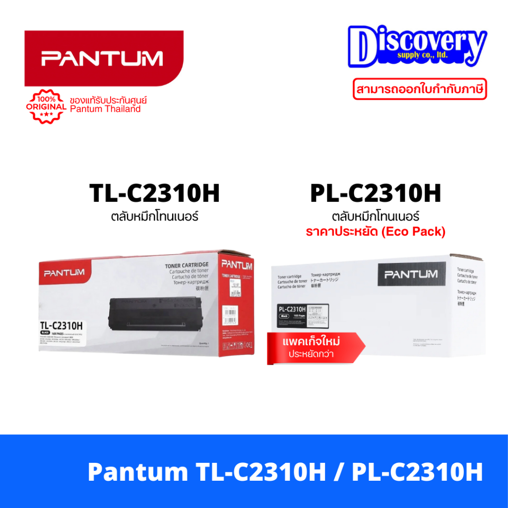 Pantum TL-C2310H / PL-C2310H (Save Box) Toner [ของแท้/เลือกแบบกล่อง] ตลับหมึกโทนเนอร์ สำหรับ BP2300 / BM2300