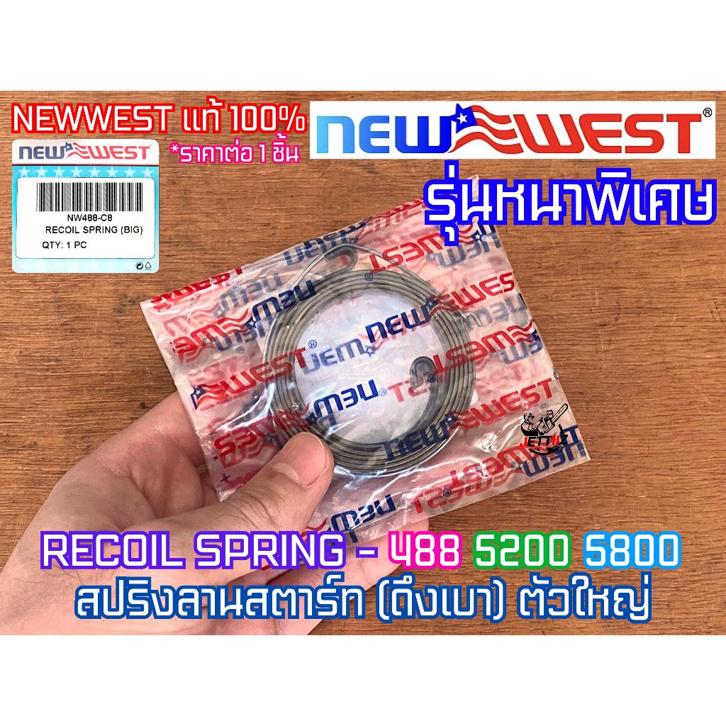 สปริงลานสตาร์ท ดึงเบา 488 5200 5800 NEWWEST ของแท้100% รุ่นหนา สปริงตัวบน สปริงลานสตาร์ท488 สปริงสตาร์ท สปริงสตาร์ท488