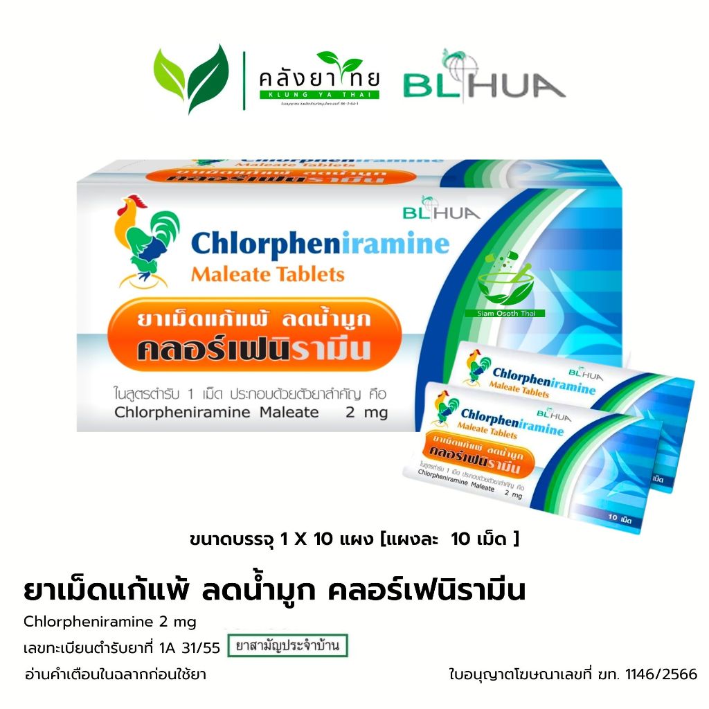 ยาแก้แพ้ ลดน้ำมูก คลอร์เฟนิรามีน Chlorpheniramine 2 mg 10 เม็ด ยาแก้แพ้ CPM