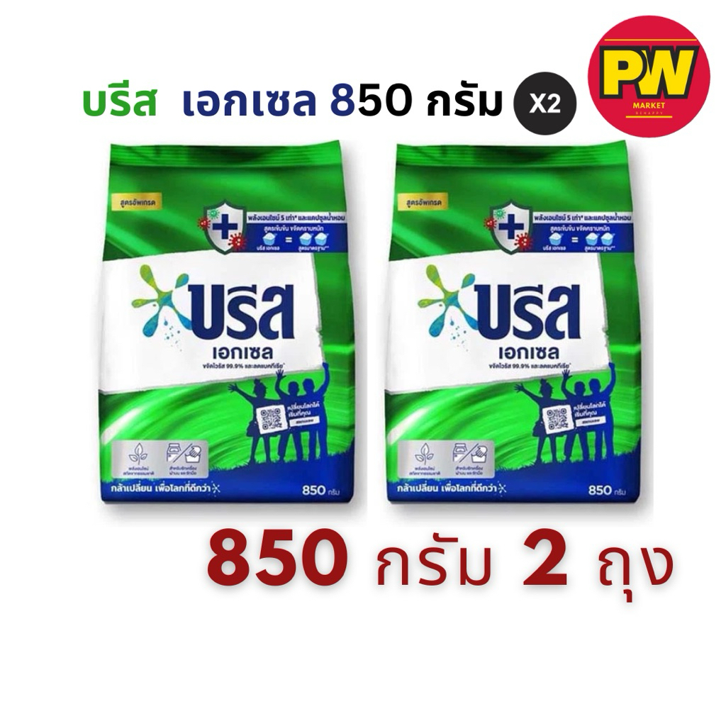 (ถุงคู่)บรีส เอกเซล สูตรเข้มข้น ขนาด 850 กรัม x2 ถุง
