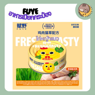 อาหารเปียก Fuye กระป๋อง ยกกล่อง 85g * 6 ถ้วย อาหารเปียกแมวอ้วน อาหารเปียกแมว