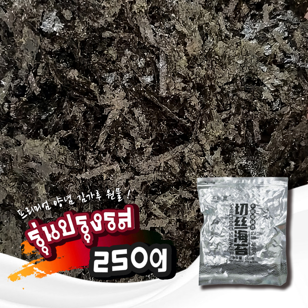 ขอบสาหร่ายฝอย พรีเมียมสุดคุ้ม 250g【ปรุงรสหวานนิดๆ 】สาหร่ายโนริตัดเส้น 3มม. สาหร่ายเส้นฝอย ใช้โรยทาโกะยากิ ฮาลาล