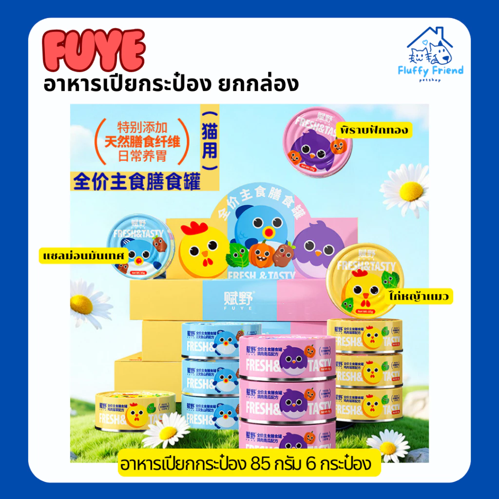 อาหารเปียก Fuye กระป๋อง ยกกล่อง 85g * 6 ถ้วย อาหารเปียกแมวอ้วน อาหารเปียกแมว