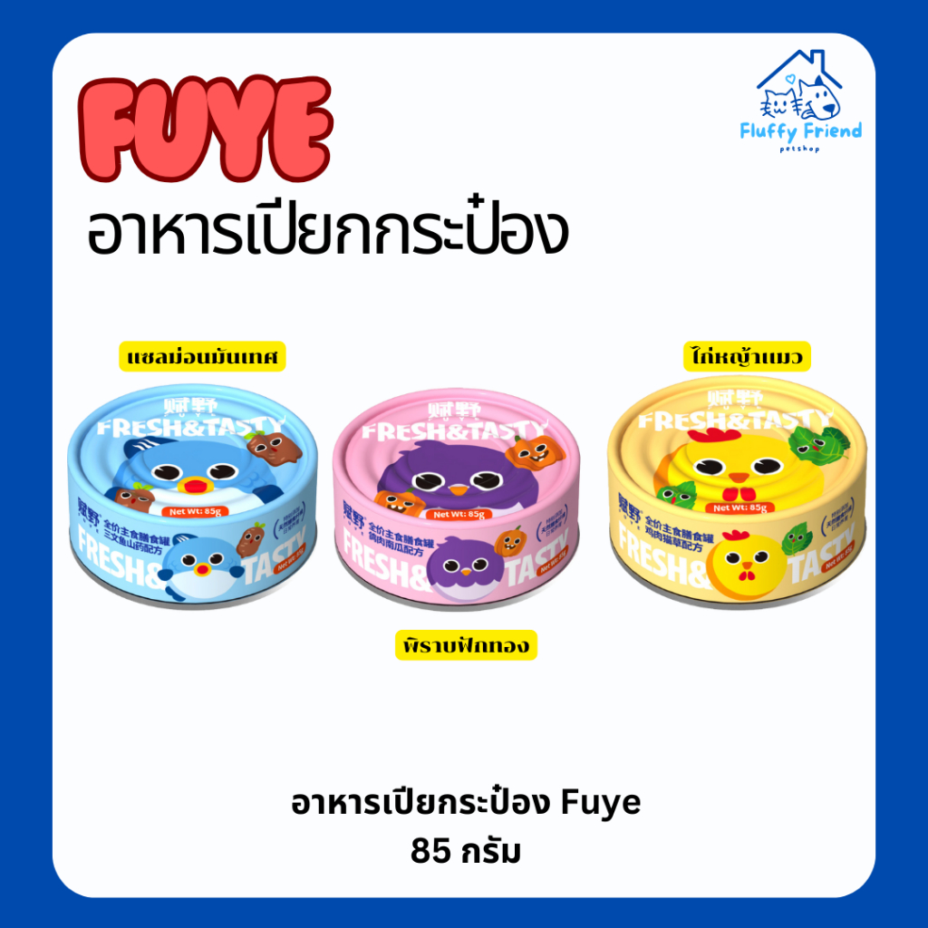 อาหารเปียก Fuye 1 กระป๋อง อาหารเปียกแมว อาหารเปียกแมวอ้วน