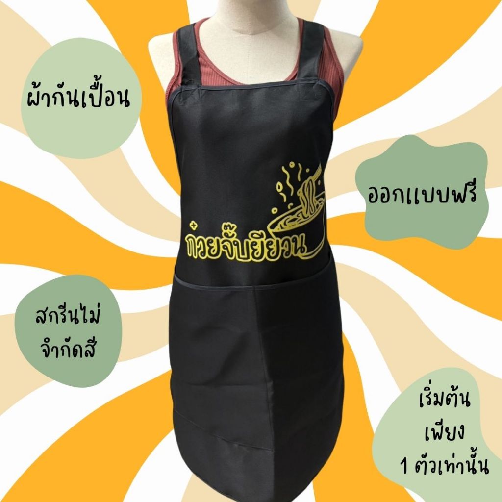 ผ้ากันเปื้อนสกรีนลาย ไม่จำกัดสี ไม่มีขั้นต่ำ