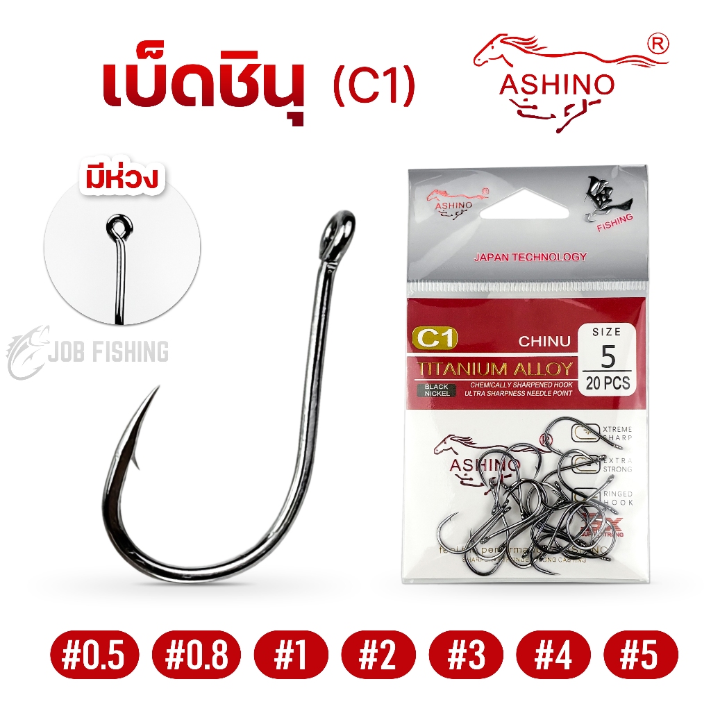 เบ็ดชินุ ASHINO รุ่น C1 ก้นห่วง (ซองละ 20 ตัว) เบ็ดจินุ