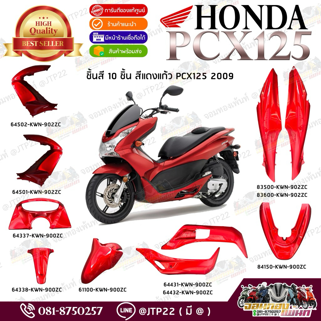 ยกชุดชิ้นสี Pcx125-150 Pcxเก่า 2010-2012 สีแดงแก้ว 10 ชิ้น แท้ศูนย์