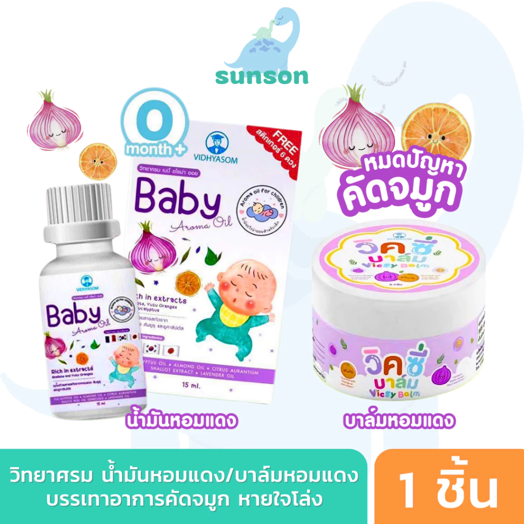 วิทยาศรม นํ้ามันหอมแดง บาล์มหอมแดง บรรเทาอาการคัดจมูก นํ้ามูกไหล หายใจครืดคราด เซรั่มหอมแดง Baby Aroma Oil