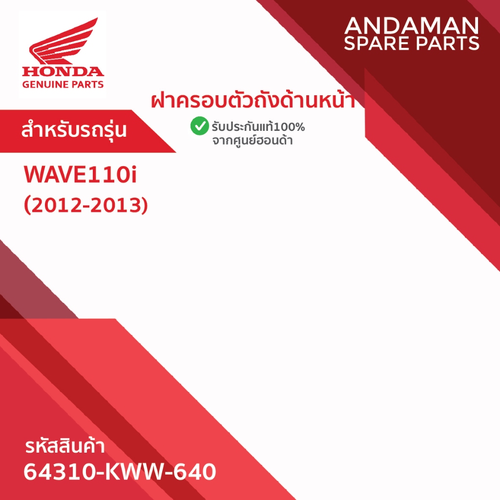 ฝาครอบตัวถังด้านหน้า รหัส 64310-KWW-640 อะไหล่มอเตอร์ไซค์แท้ ฮอนด้า 100% HONDA WAVE110i (2012-2013)