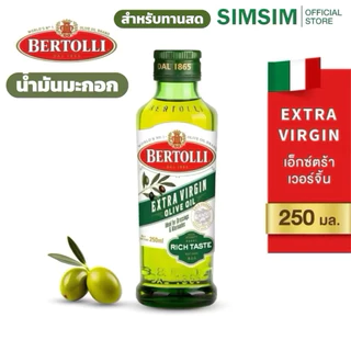น้ำมันมะกอกไขมันดี สำหรับทานสด Bertolli Extra Virgin Olive Oil เบอร์ทอลลี่ เอ็กซ์ตร้า เวอร์จิ้น(น้ำมันธรรมชาติ) 250 มล.