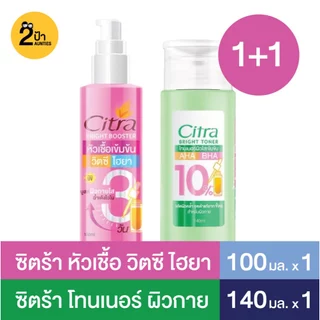 ของแท้ 100% !! ซิตร้า หัวเชื้อ วิตซี ไฮยา บูสเตอร์เร่งผิวใส ฉ่ำเด้งไวใน 3 วัน