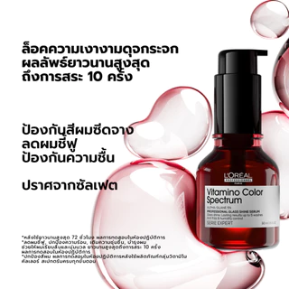 L'Oreal Professionnel Vitamino Color Spectrum Glass Shine Serum กลาส ชายน์ เซรั่ม ผมเงางามดุจแก้วเจียระไน 50ml