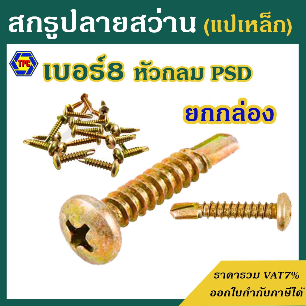 (ยกกล่อง) สกรูปลายสว่าน หัวกลม ชุบรุ้ง PSD # เบอร์8