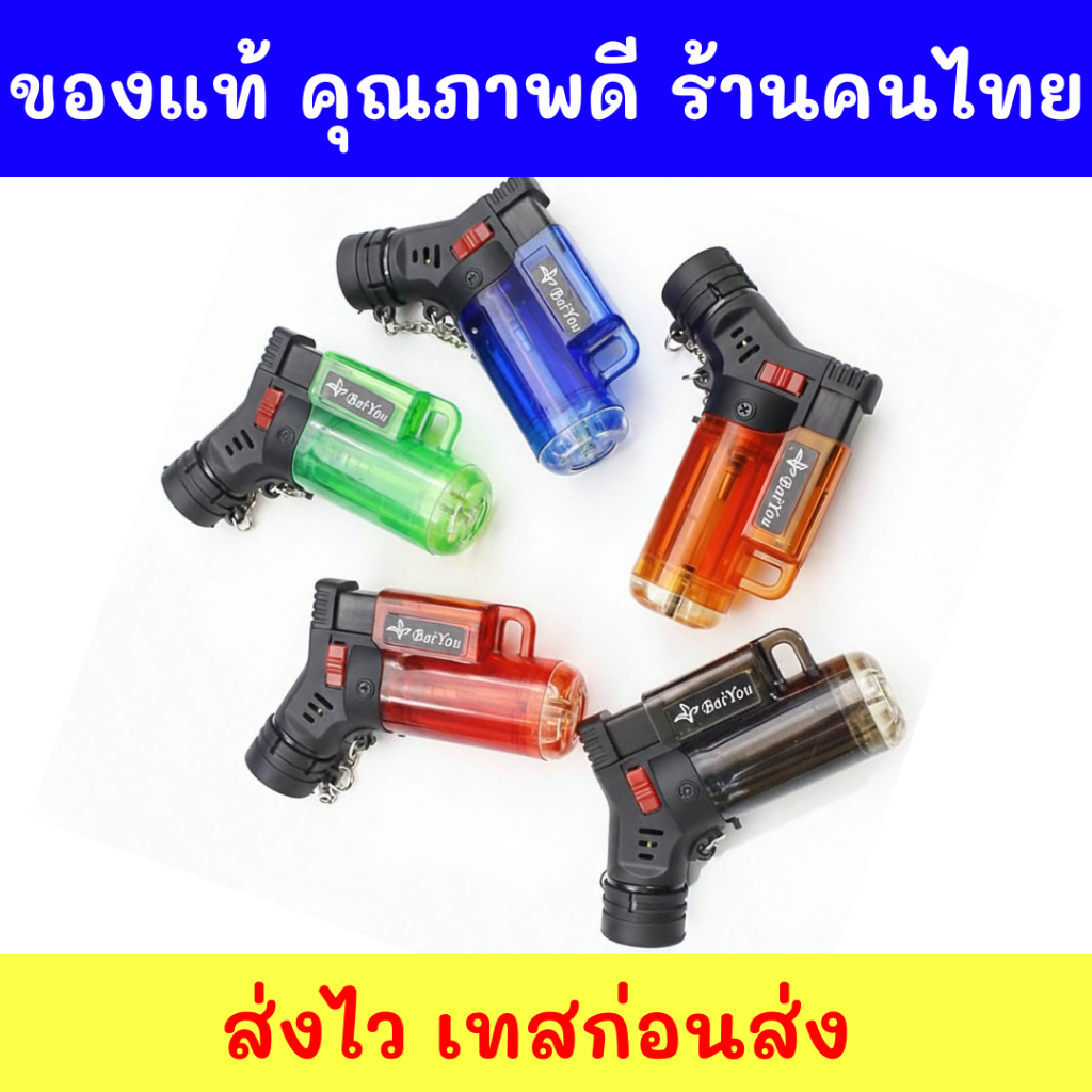ของแท้ ส่งด่วน ร้านคนไทยรุ่นประหยัด ไฟฟู่ ไฟแรง รุ่นใหม่ สุ่มสี แบบมีฝาปิด ปรับความแรงได้ เติมแก๊สได้ พร้อมใช้เทสก่อนส่ง
