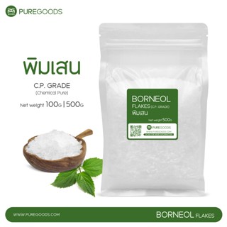 พิมเสน BORNEOL FLAKES Net weight 100G | 500G