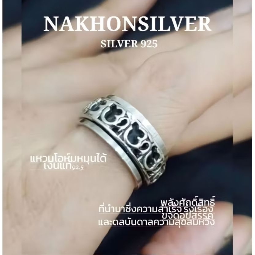 แหวนโอห์มเงินแท้หมุนได้