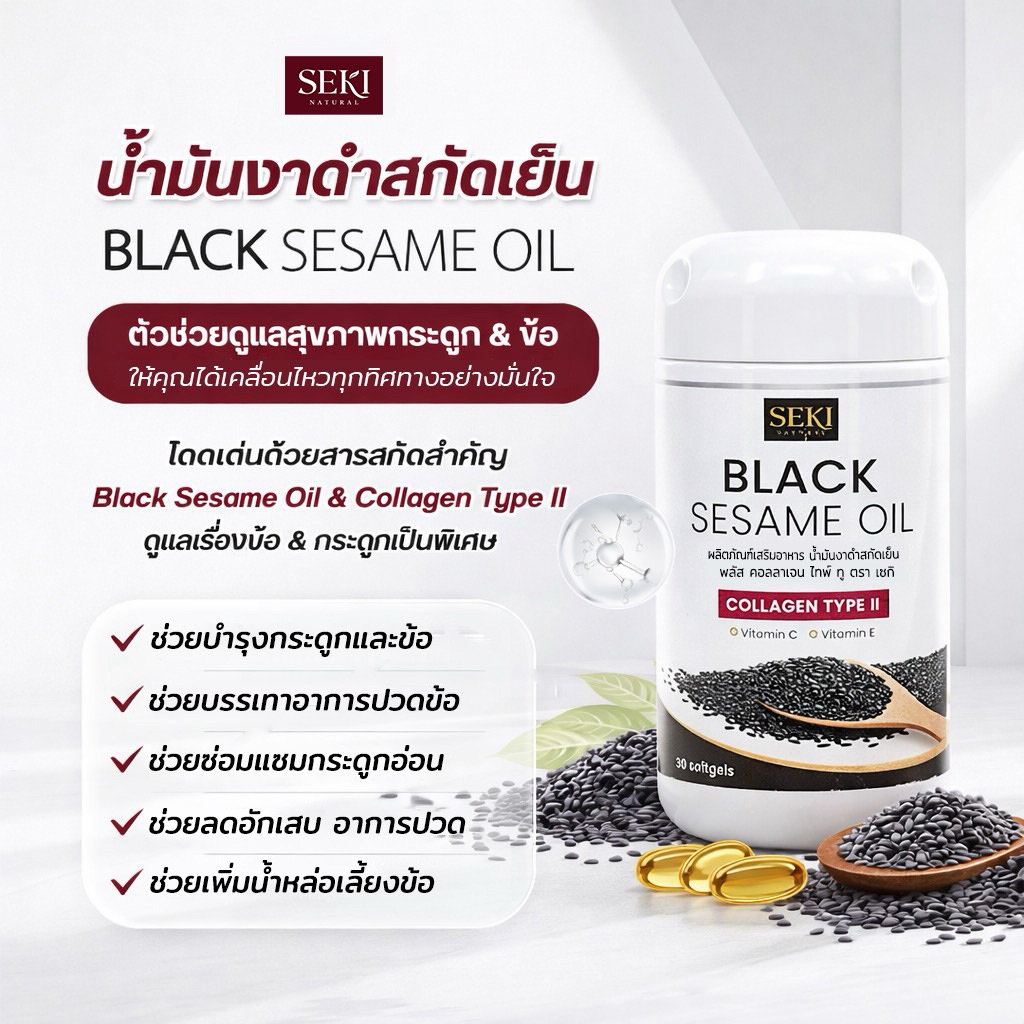 น้ำมันงาดำสกัดเย็น+คอลลาเจน ไทพ์ ทู SEKI (เซกิ) 1 กระปุก มี 30 ซอฟท์เจล - รูปที่ 3