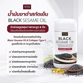 น้ำมันงาดำสกัดเย็น+คอลลาเจน ไทพ์ ทู SEKI (เซกิ) 1 กระปุก มี 30 ซอฟท์เจล