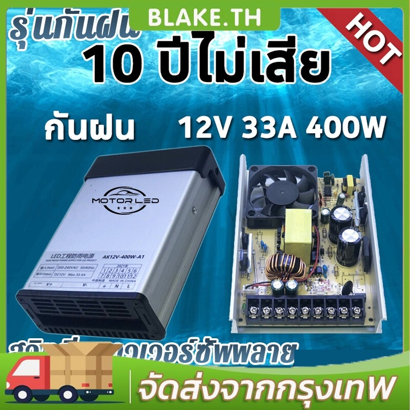 [10 ปีไม่เสีย] สวิตช์ชิ่ง12v โม 33A 400W แท้ กันฝน แบบมีพัดลม สวิทชิ่ง สวิทช์ชิ่ง Switching Power Supply สวิชชิง