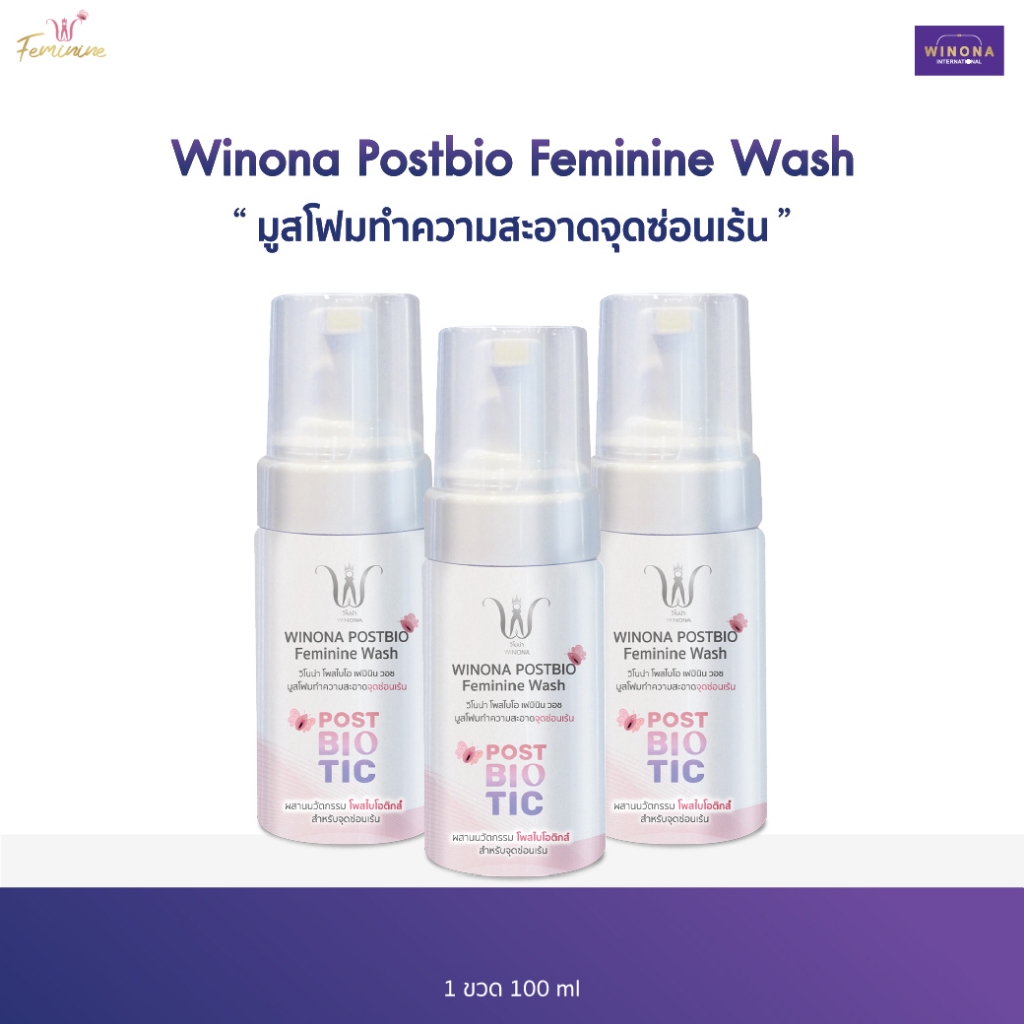 Winona Postbio Feminine Wash มูสโฟมทำความสะอาดน้องสาว 100 ml. x3