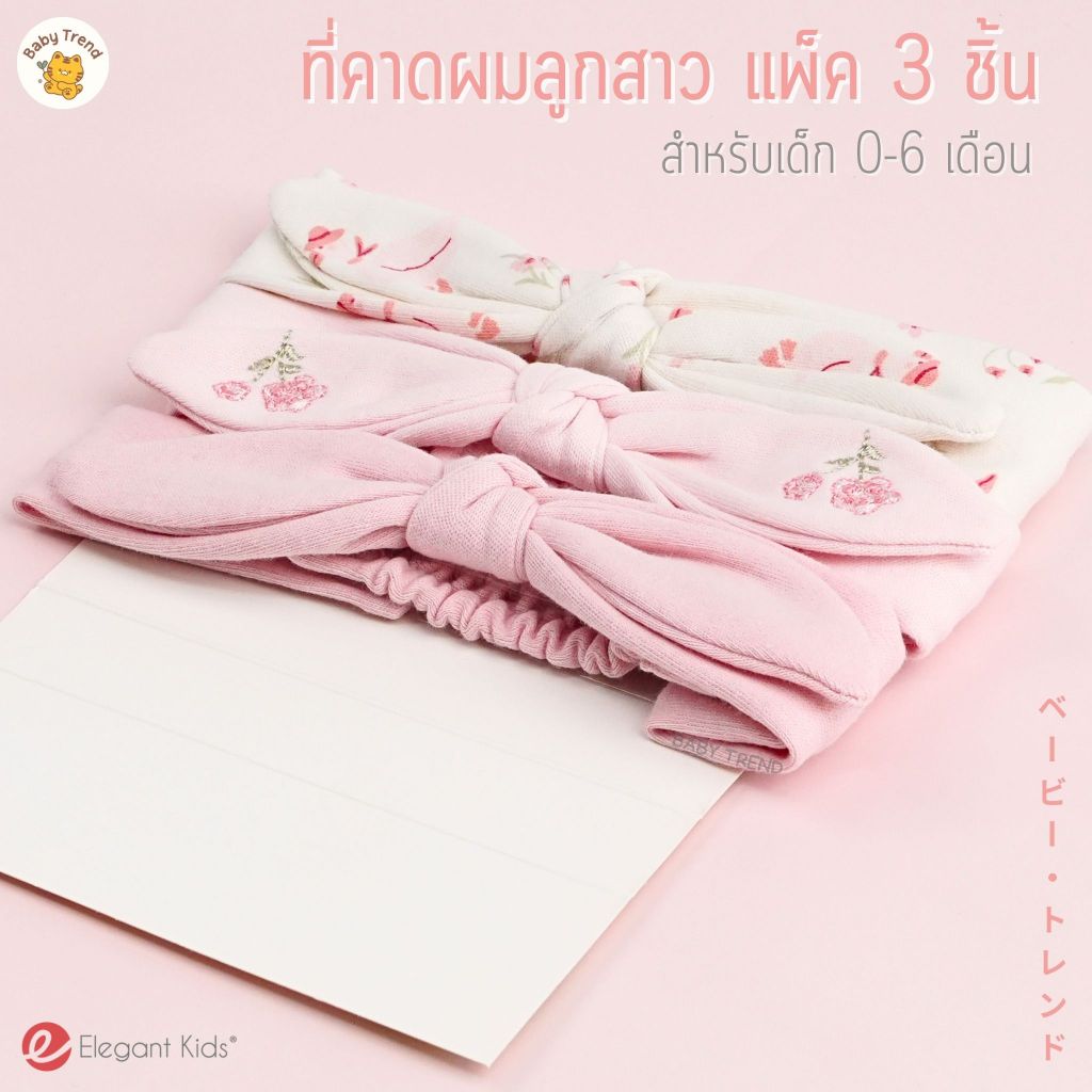 Elegant Kids by Lilsoft Baby ที่คาดผมลูกสาว แพ็ค 3 ชิ้น ผ้าคอตตอนนุ่มๆ ลายน่ารัก 0-6 เดือน