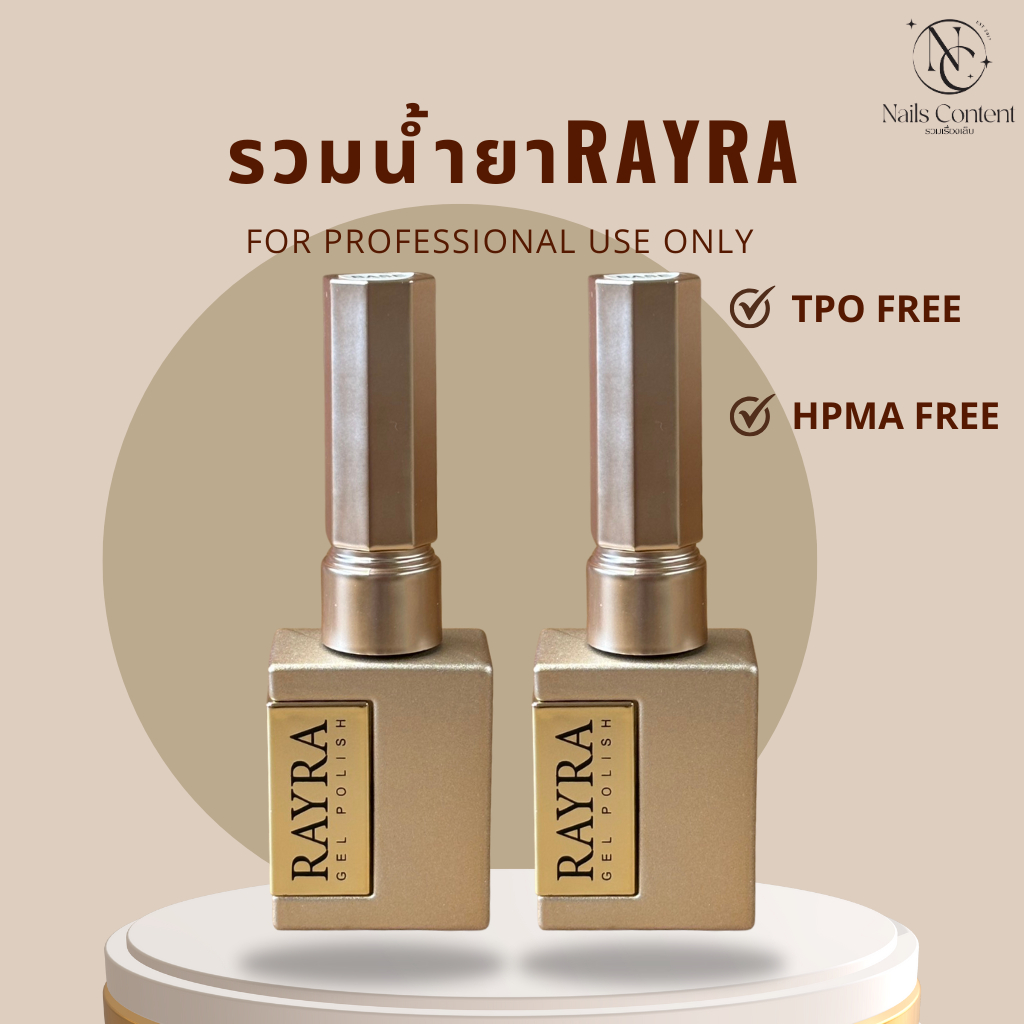 รวมน้ำยา Rayra Base / Top / Rubber Top / Rubber base non tpo ไม่มีสาร tpo