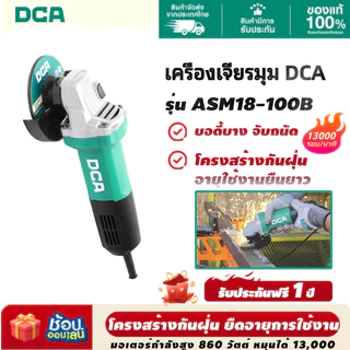 DCA เครื่องเจียร 4" รุ่น ASM18-100B เครื่องเปล่า