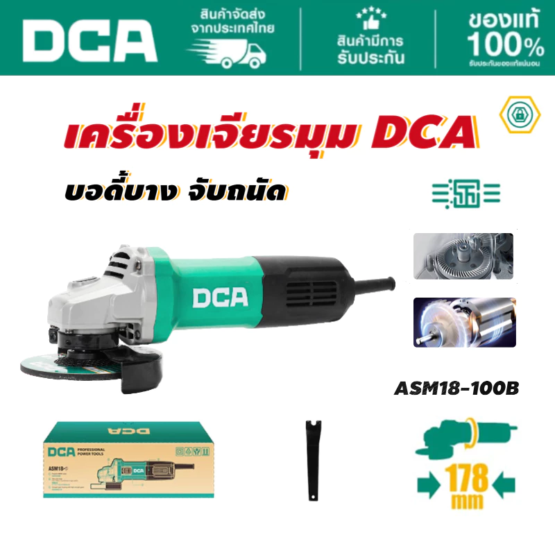 DCA เครื่องเจียร 4" รุ่น ASM18-100B เครื่องเปล่า