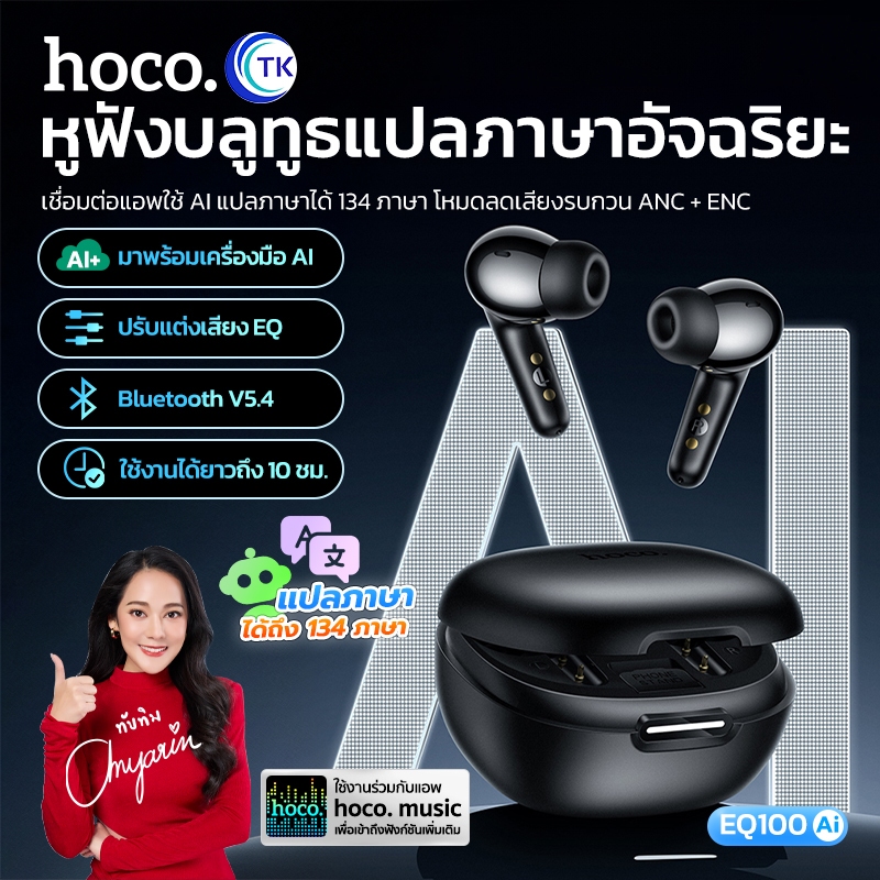 HOCO หูฟังบลูทูธไร้สาย พร้อมฟังก์ชั่นแปลภาษาอัจฉริยะ AI 5.4 ตัดเสียงรบกวน ANC+ENC มีที่วางโทรศัพท์ได้ในตัว EQ100