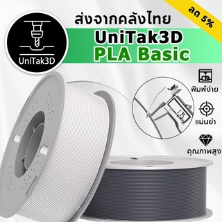 【🚚สินค้าพร้อมส่ง】UniTak3D PLA Basic 3D Printer Filament ความแม่นยำมิติ 1.75 มม. /- 0.03 มม. 1 กก.
