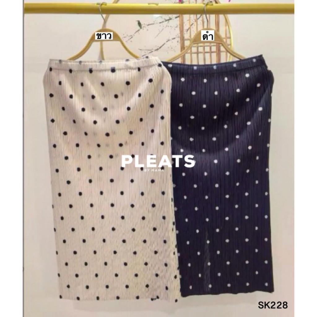 รหัส SK228 กระโปรงอัดพลีท - PLEATS BY MAMA SKIRT