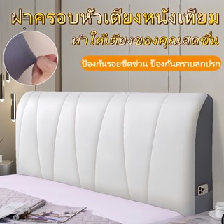 ✨ฝาครอบหัวเตียง ฝาครอบหัวเตียง ✅แบบรวมทุกอย่าง ทนต่อการสึกหร…