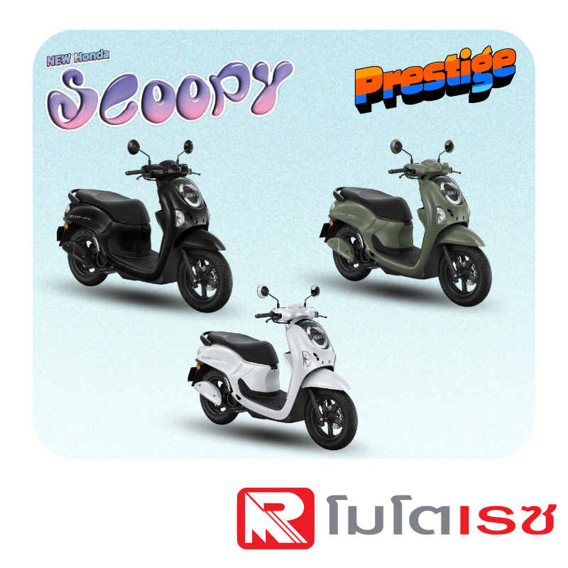 รถมอเตอร์ไซค์ Honda Scoopy-i Prestige 2026 [สอบถามก่อนสั่งซื้อ]