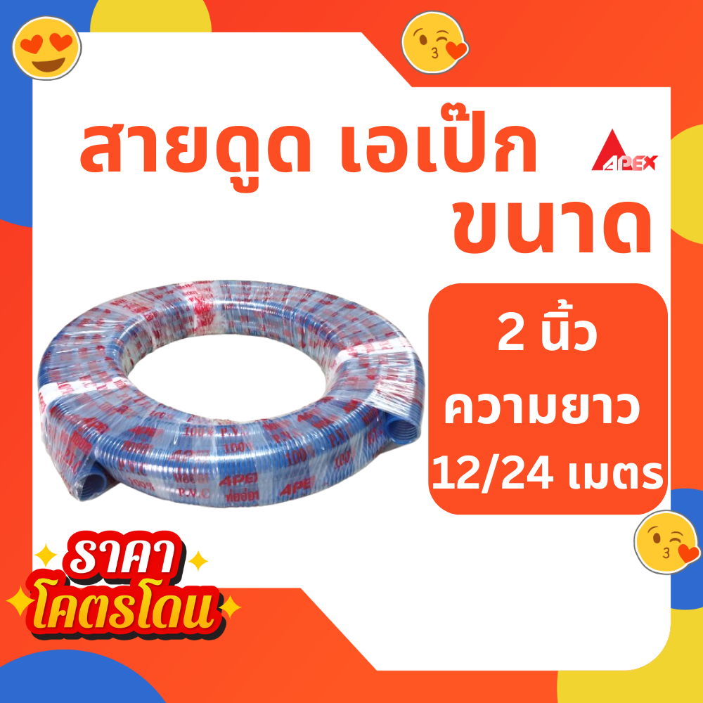 สายดูดน้ำ เอเป็ก ขนาด 2 นิ้ว ยาว 12 เมตร 24 เมตร ท่อดูดน้ำ สายดูด ท่อดูด สีน้ำเงินเข้ม ของแท้