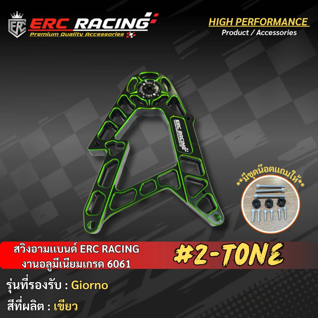 สวิงอาร์ม ทูโทน V.1 ERC RACING ตรงรุ่น Giorno125 thumbnail 3