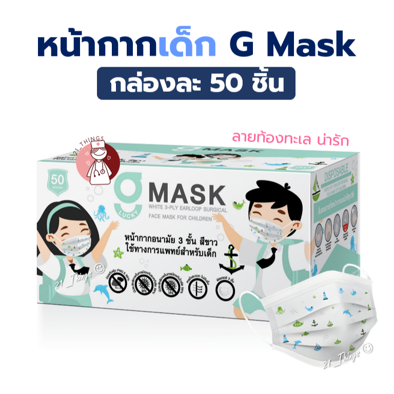 G Lucky Mask จี ลัคกี้ สำหรับเด็ก หน้ากากอนามัยทางการแพทย์ หนา 3 ชั้น สำหรับเด็กอายุ 4-10 ปี