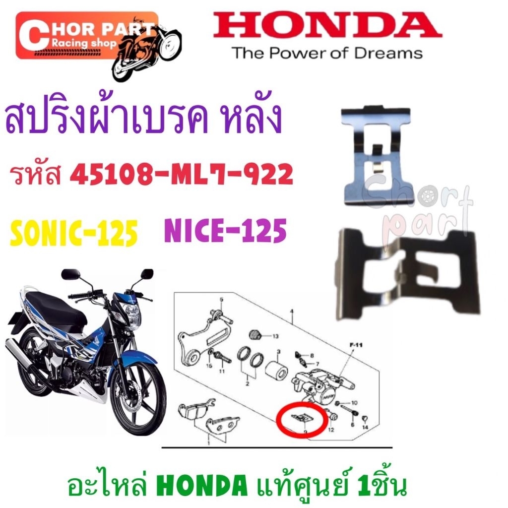 สปริงดันผ้าเบรค หลัง แท้ SONIC-125 / NICE-125   45108-ML7-922  HONDA  1  ชิน สปริง