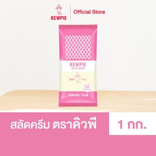 KEWPIE Salad Cream สลัดครีม คิวพี ขนาด 1 kg.