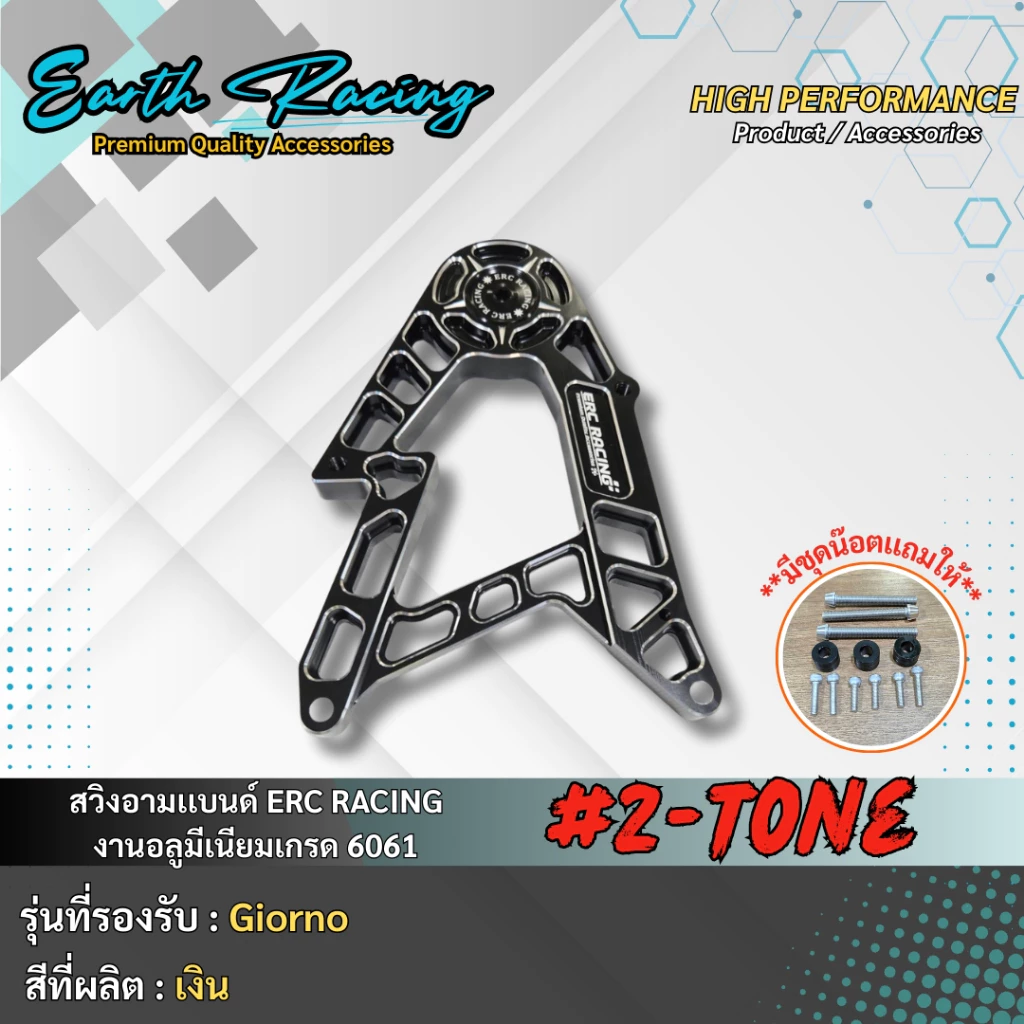 สวิงอาร์ม ทูโทน V.1 ERC RACING สำหรับ Giorno125 งาน CNC thumbnail 6