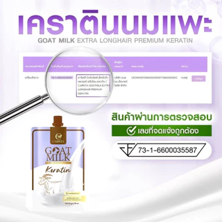 [ ซอง ] Carista GoatMilk Extra Longhair Premium Keratin โกล์ดมิลค์เอ็กซ์ตร้าลองแฮร์พรี่เมี่ยมเคราติน