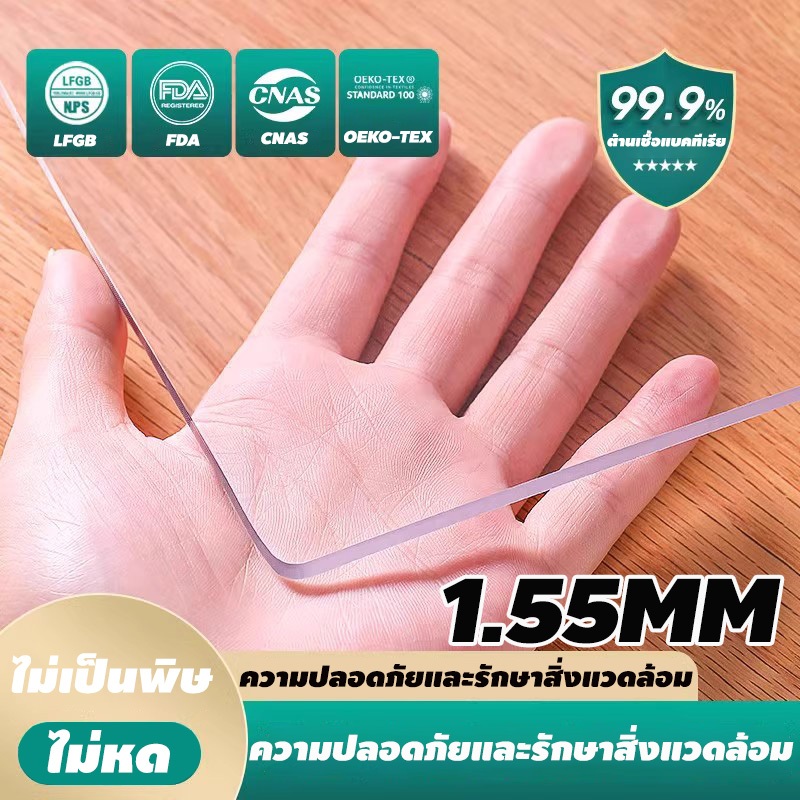 ผ้าปูโต๊ะ โปร่งใส 100% 1.55mm ผ้าคลุมโต๊ะ PVC ไม่มีกลิ่น กันน้ำมันกันความร้อน ทำความสะอาดง่