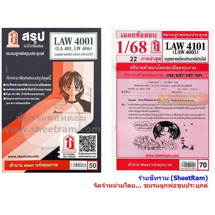 ชีทราม LAW4101 / LAW4001 / LA401 / LW406 กฏหมายเกี่ยวกับภาษีเงินได้