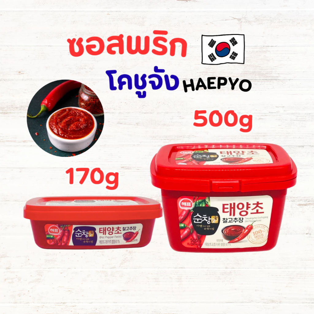 Haepyo Gochujang 170 500 กรัม ของแท้จากเกาหลี ซอสเกาหลี ซอสพริกเกาหลี โคชูจัง 고추장