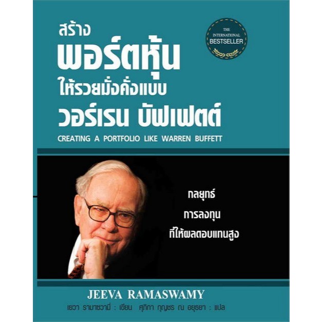 ศูนย์หนังสือจุฬาฯ / สร้างพอร์ตหุ้นให้รวยมั่งคั่งแบบ วอร์เรน บัฟเฟตต์ (CREATING A PORTFOLIO LIKE WARREN BUFFETT) (ปกแข็ง)